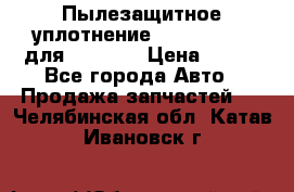 Пылезащитное уплотнение 195-63-93170 для komatsu › Цена ­ 800 - Все города Авто » Продажа запчастей   . Челябинская обл.,Катав-Ивановск г.